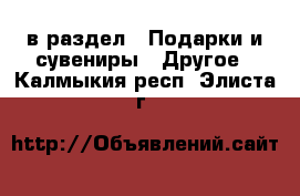  в раздел : Подарки и сувениры » Другое . Калмыкия респ.,Элиста г.